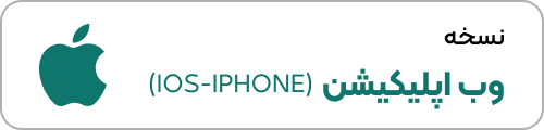 وب‌اپ برای iOS